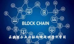 区块链企业的好处及成功