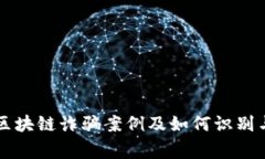 常见区块链诈骗案例及如