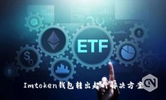 Imtoken钱包转出超时解决方