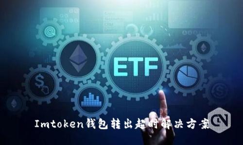 Imtoken钱包转出超时解决方案