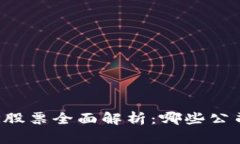 区块链概念股票全面解析