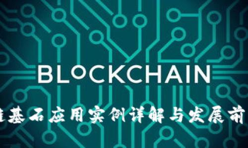 区块链基石应用实例详解与发展前景分析
