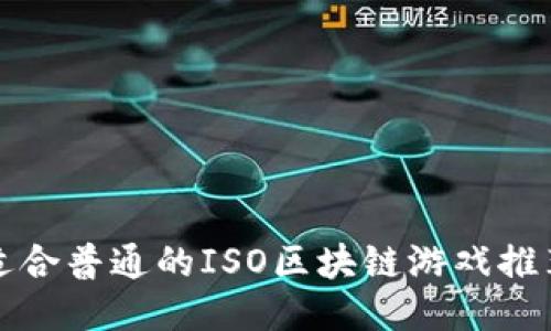 适合普通的ISO区块链游戏推荐