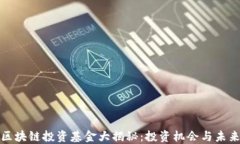 硅谷区块链投资基金大揭