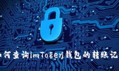 如何查询imToken钱包的转账