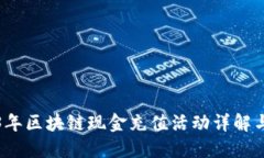 2023年区块链现金充值活动