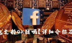 : imToken钱包支持OK链吗？详