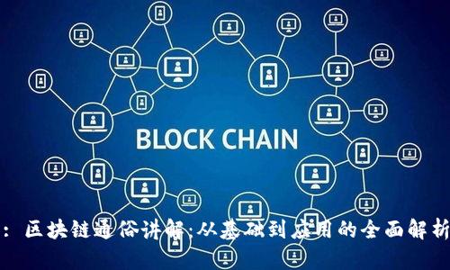 : 区块链通俗讲解：从基础到应用的全面解析