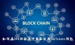 如何在iOS设备上下载和使