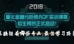 : 学区块链有哪些专业，最