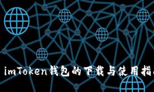 : imToken钱包的下载与使用指南