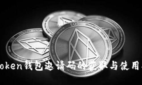 imToken钱包邀请码的获取与使用指南