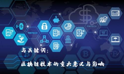 与关键词：

区块链技术的重大意义与影响