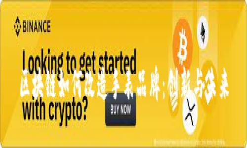 区块链如何改造手表品牌：创新与未来