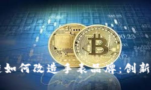 区块链如何改造手表品牌：创新与未来