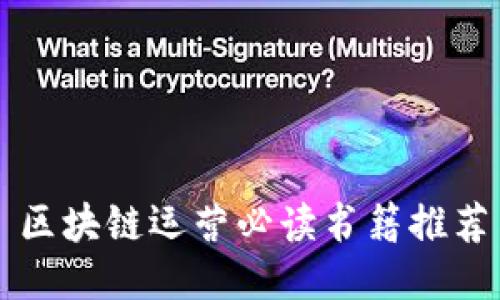 区块链运营必读书籍推荐