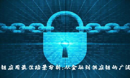 区块链应用最佳场景分析：从金融到供应链的广泛应用