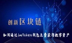 如何通过imToken钱包免费获