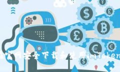 如何在官网安全下载和使