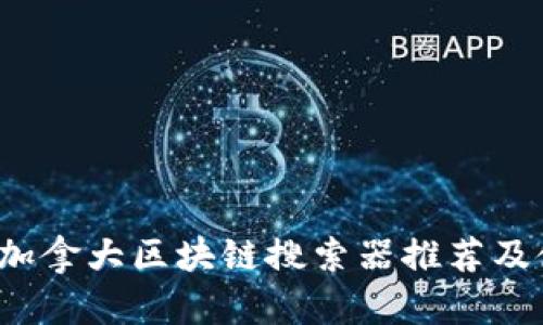 2023年加拿大区块链搜索器推荐及使用指南