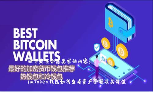 以下是符合您要求的内容：


imToken钱包如何查看资产余额及其价值