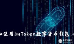 如何下载和使用imToken数字