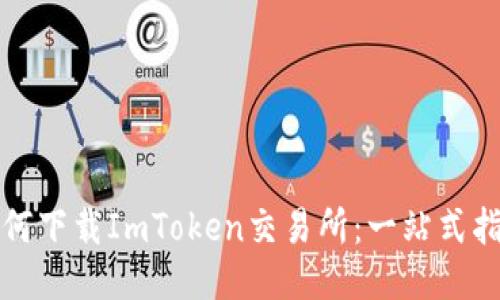如何下载ImToken交易所：一站式指南
