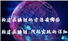 代码构建区块链的方法有