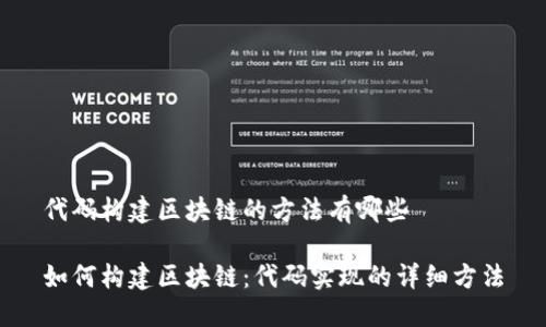 代码构建区块链的方法有哪些

如何构建区块链：代码实现的详细方法