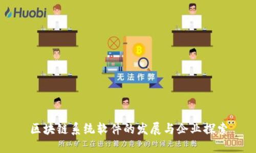 区块链系统软件的发展与企业探索