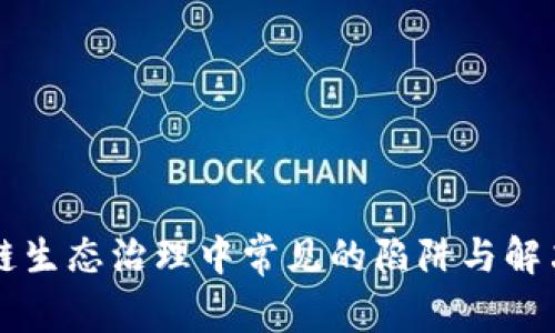 区块链生态治理中常见的陷阱与解决方案