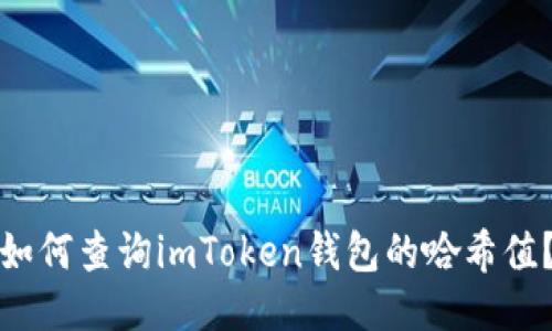 如何查询imToken钱包的哈希值？