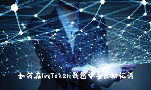 如何在imToken钱包中导出助记词