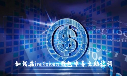 如何在imToken钱包中导出助记词