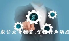 区块链的权威公众号推荐