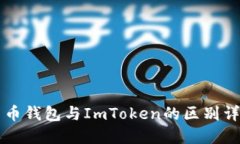 货币钱包与ImToken的区别详