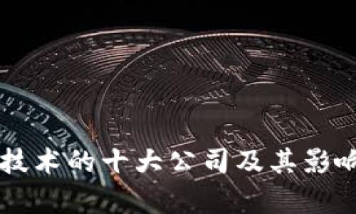 区块链技术的十大公司及其影响力分析