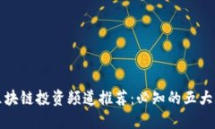 : 区块链投资频道推荐：必