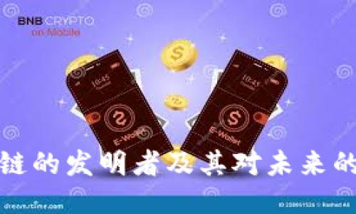 区块链的发明者及其对未来的影响