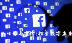 区块链的口号与宣言：探