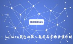 : imToken钱包的深入解析与