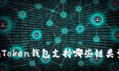 imToken钱包支持哪些链类型