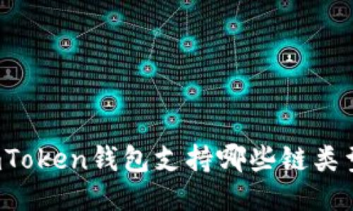 imToken钱包支持哪些链类型？