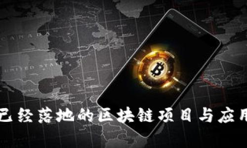 中国已经落地的区块链项目与应用分析
