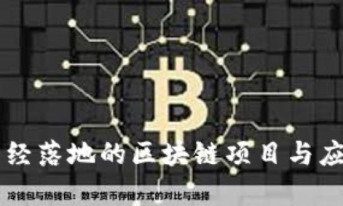 中国已经落地的区块链项目与应用分析