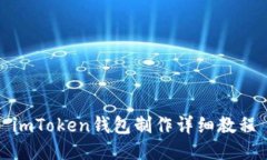 imToken钱包制作详细教程