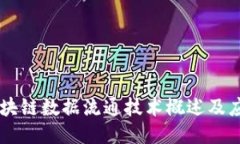 区块链数据流通技术概述