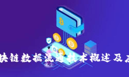 区块链数据流通技术概述及应用