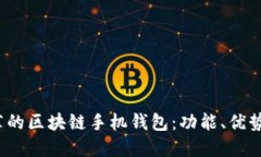 2023年推荐的区块链手机钱