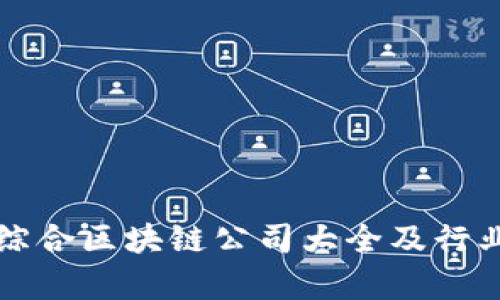 全南综合区块链公司大全及行业分析